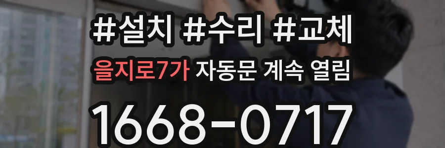 을지로7가 자동문 계속 열림