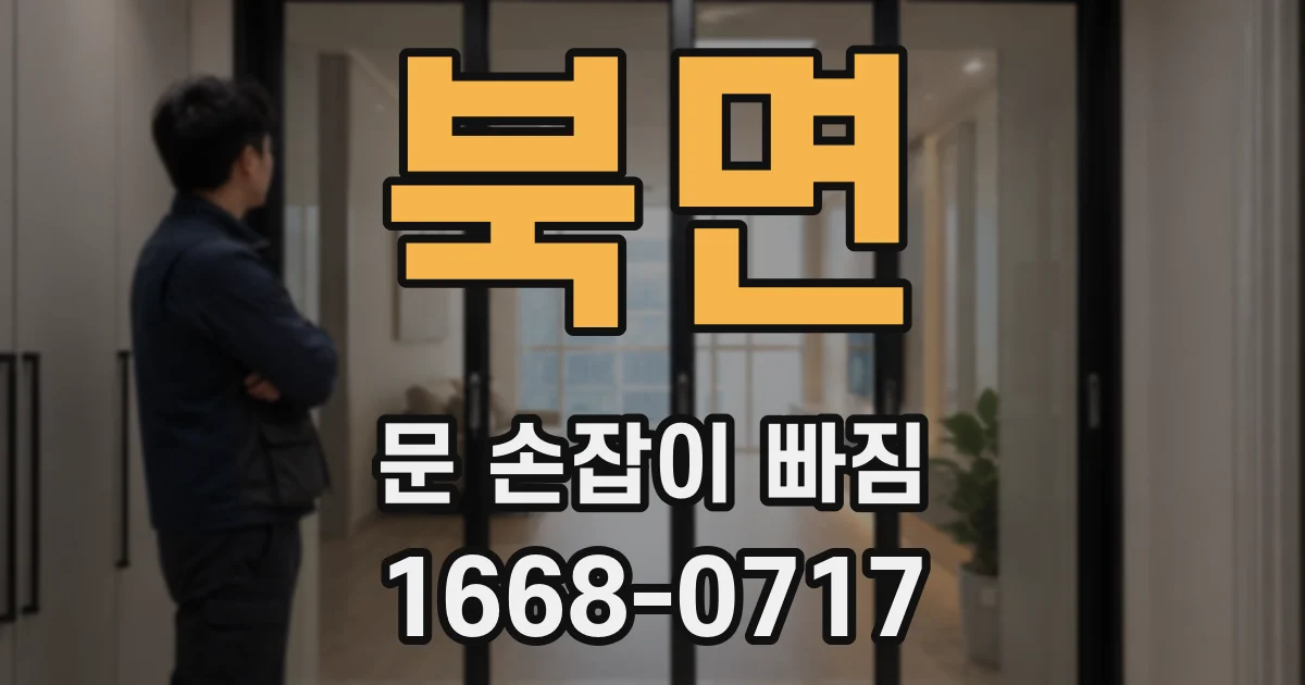 북면 문 손잡이 빠짐