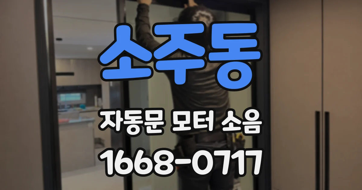 소주동 자동문 모터 소음