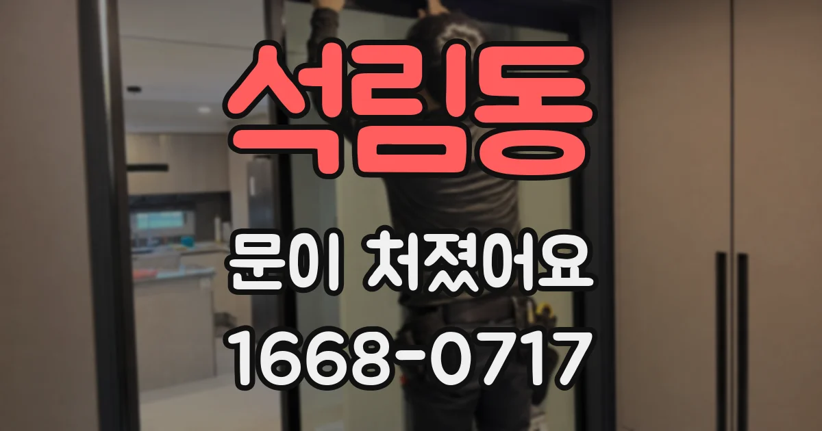 석림동 문이 처졌어요