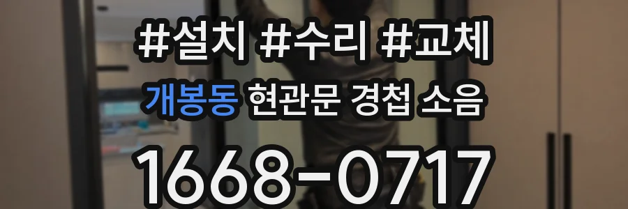 개봉동 현관문 경첩 소음