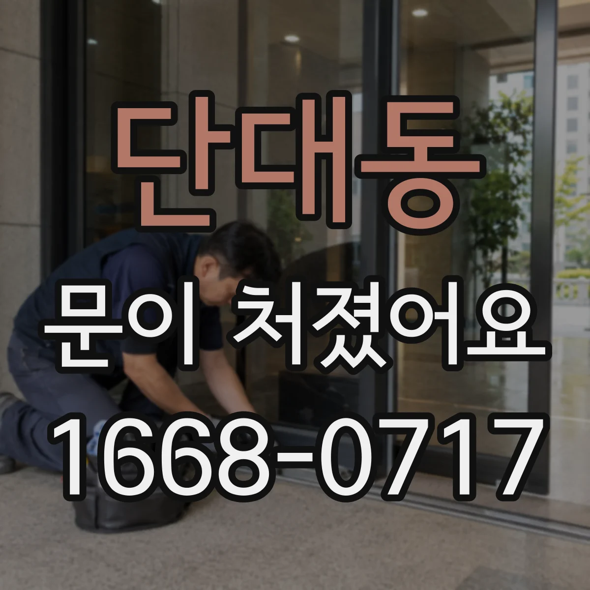 단대동 문이 처졌어요