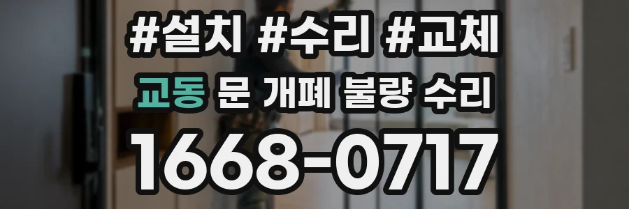 교동 문 개폐 불량 수리
