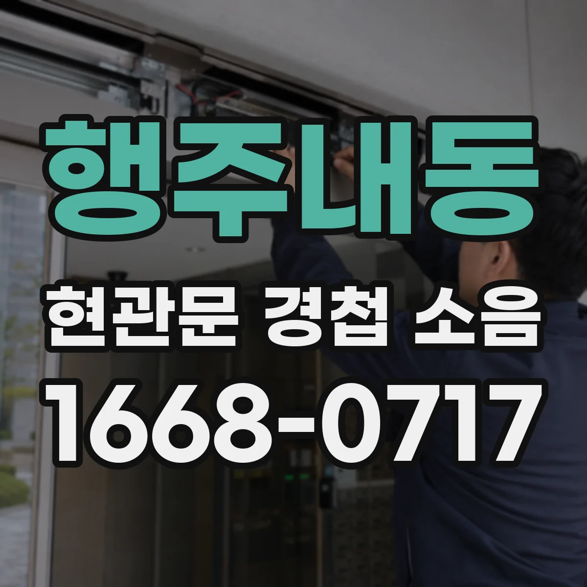 행주내동 현관문 경첩 소음