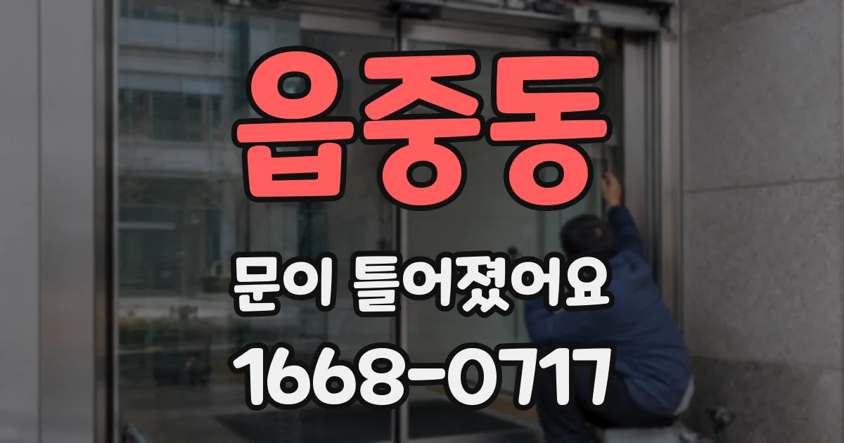 읍중동 문이 틀어졌어요
