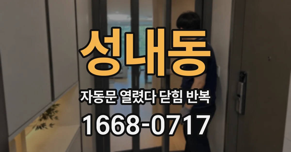 성내동 자동문 열렸다 닫힘 반복