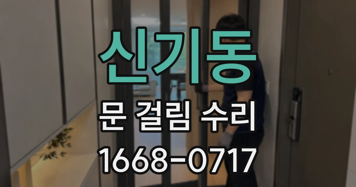 신기동 문 걸림 수리