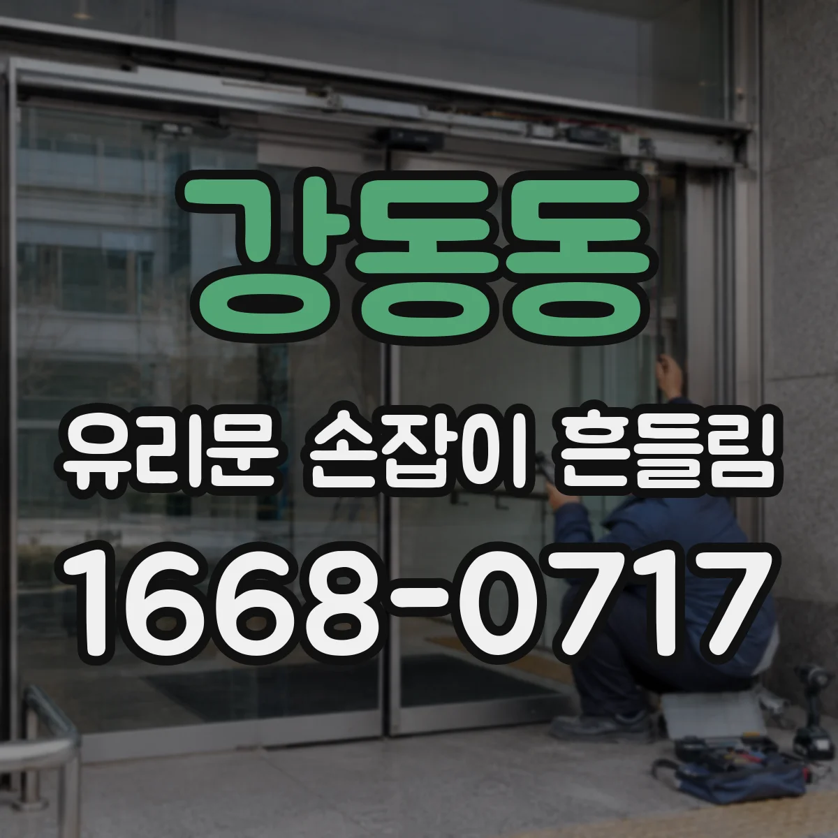 강동동 유리문 손잡이 흔들림