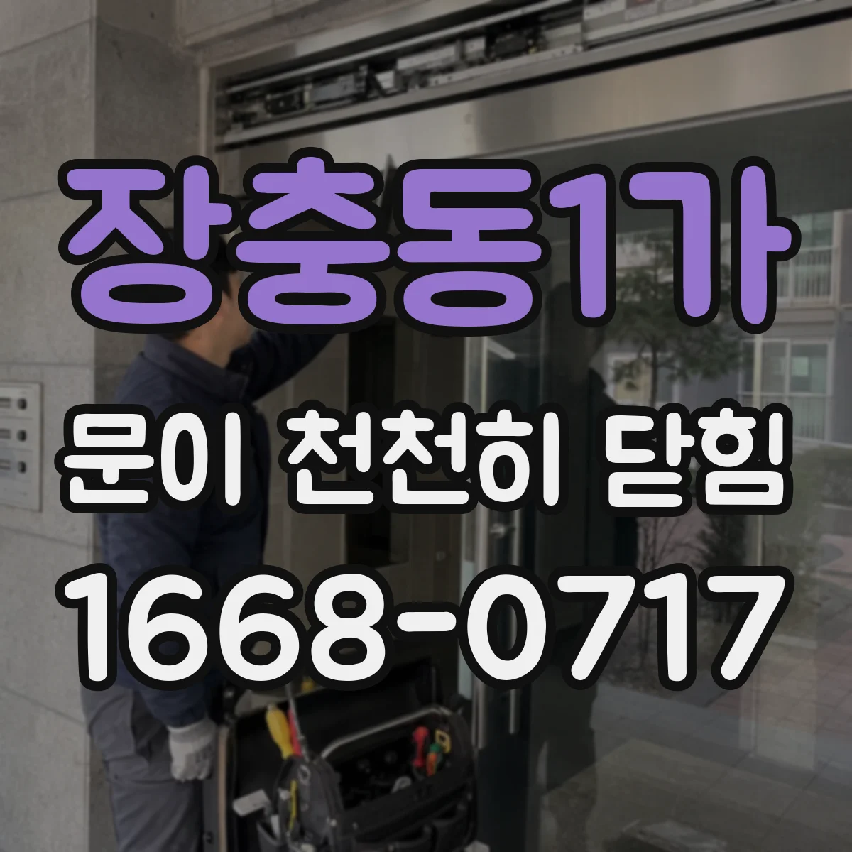 장충동1가 문이 천천히 닫힘