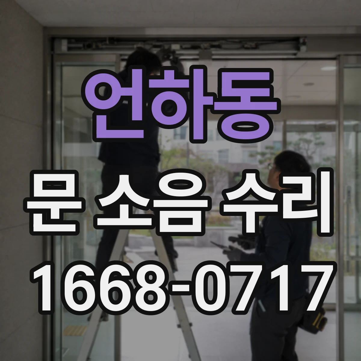 언하동 문 소음 수리