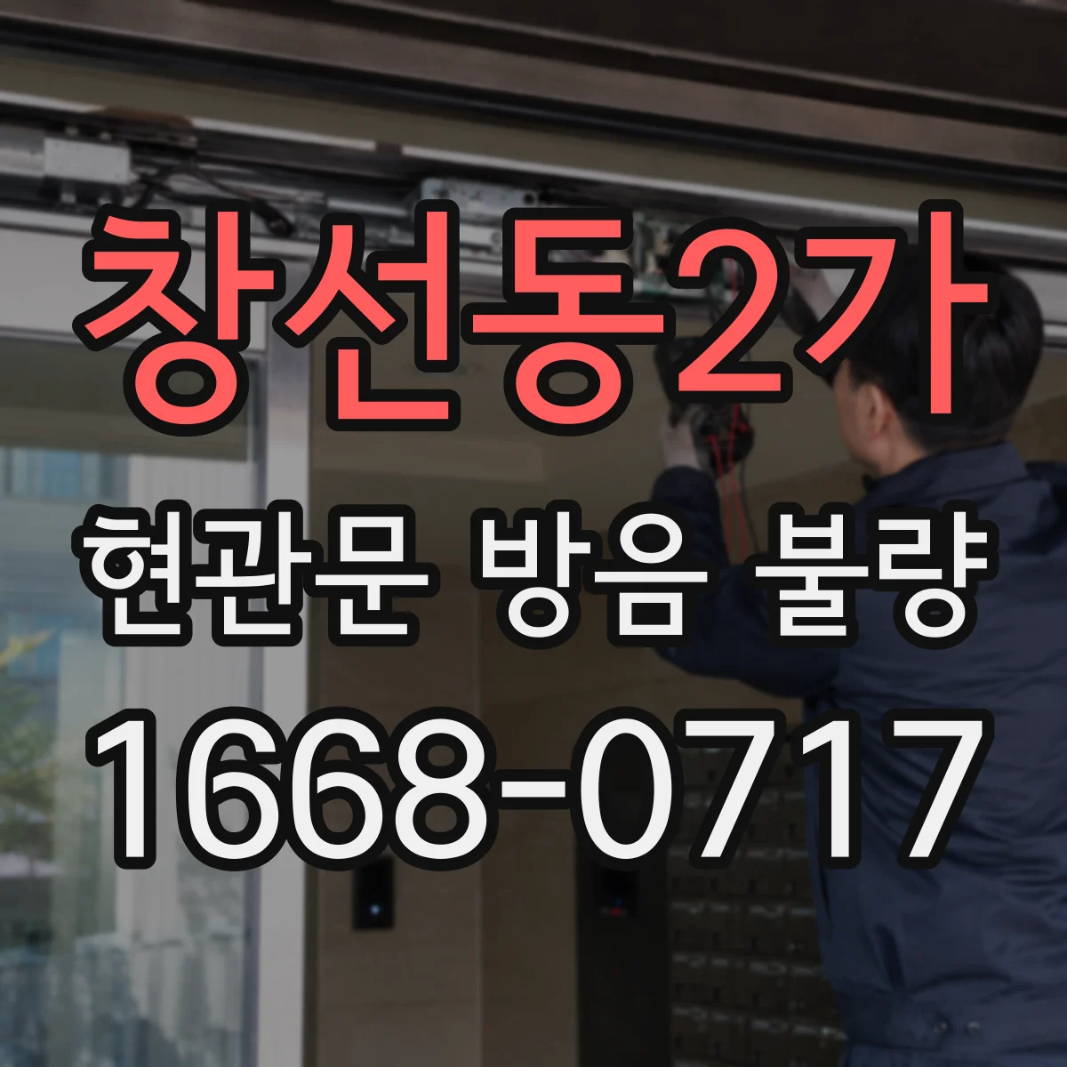 창선동2가 현관문 방음 불량