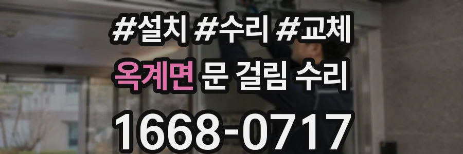 옥계면 문 걸림 수리