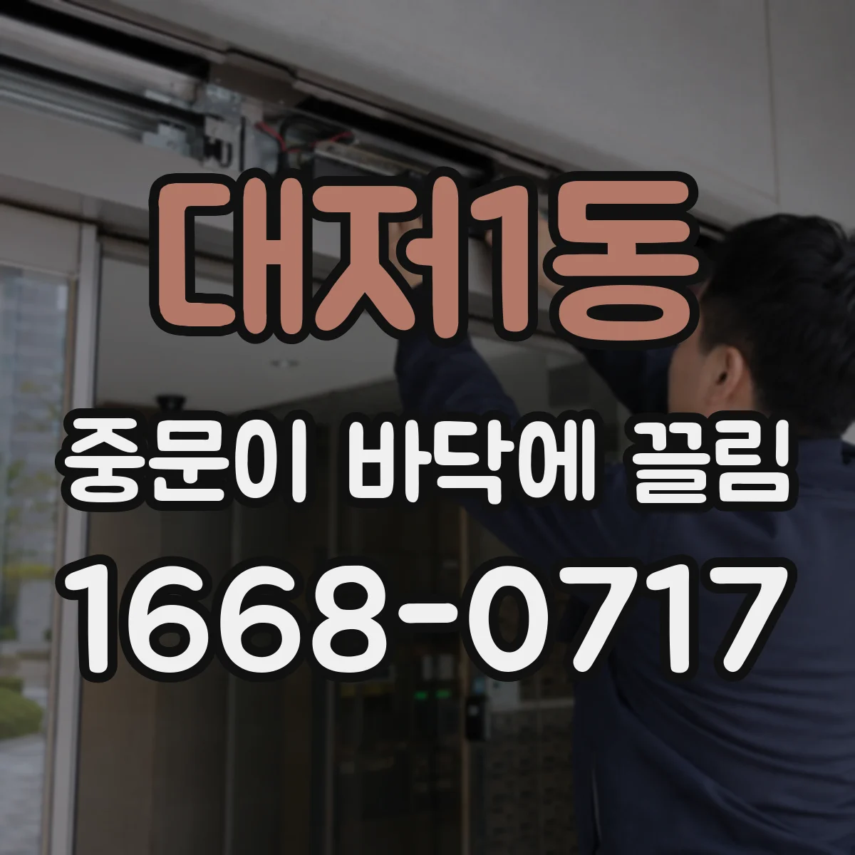 대저1동 중문이 바닥에 끌림