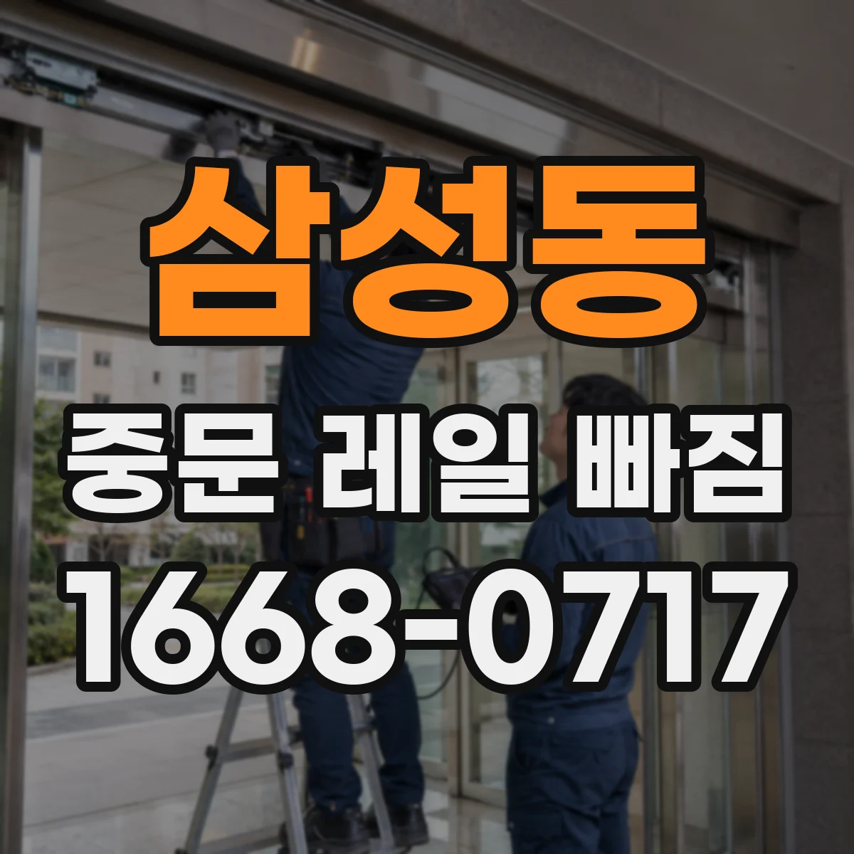 삼성동 중문 레일 빠짐