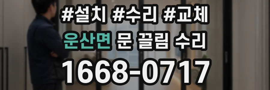 운산면 문 끌림 수리
