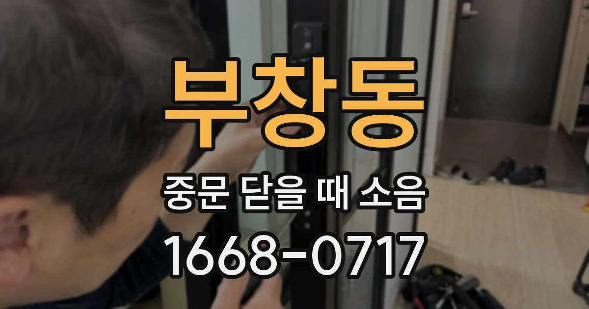 부창동 중문 닫을 때 소음