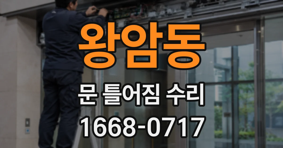 왕암동 문 틀어짐 수리