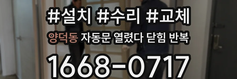 양덕동 자동문 열렸다 닫힘 반복