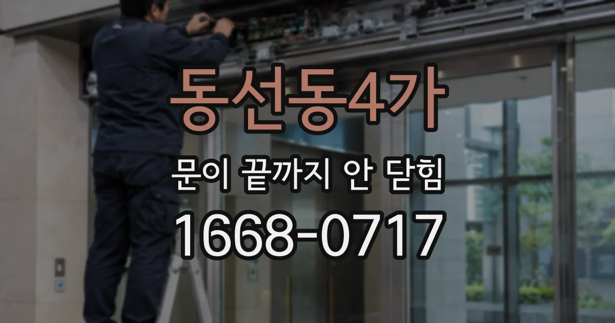 동선동4가 문이 끝까지 안 닫힘