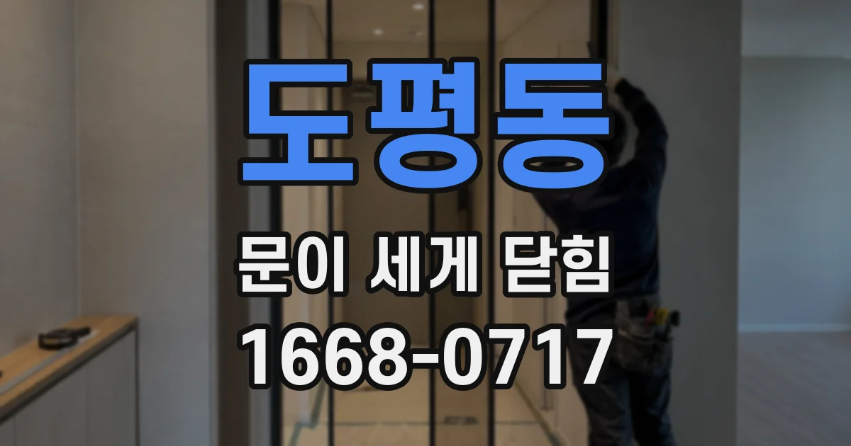 도평동 문이 세게 닫힘