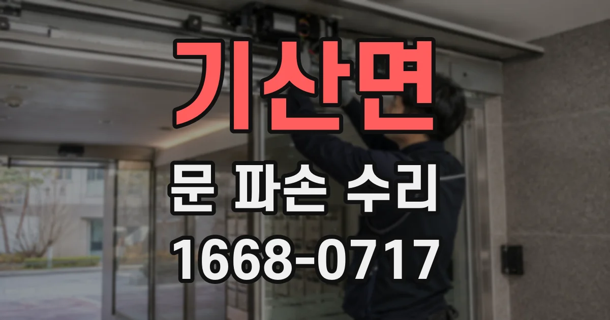 기산면 문 파손 수리