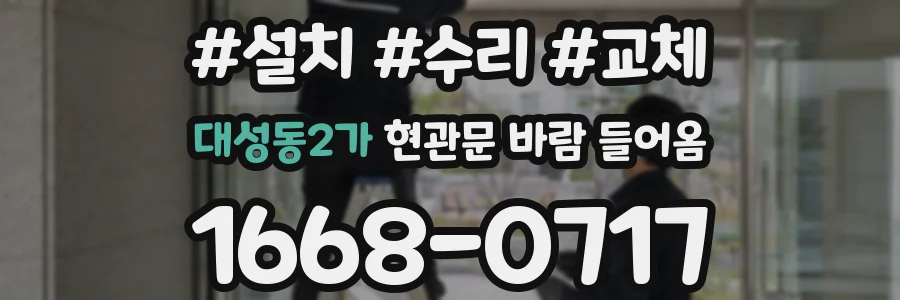 대성동2가 현관문 바람 들어옴