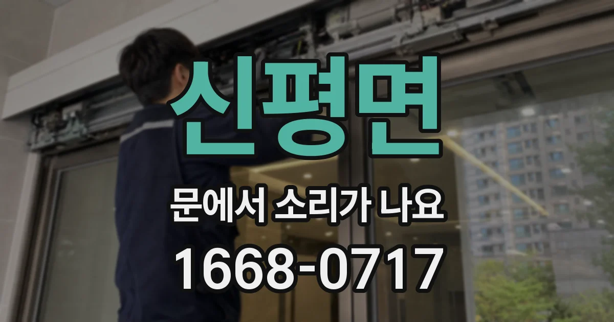 신평면 문에서 소리가 나요