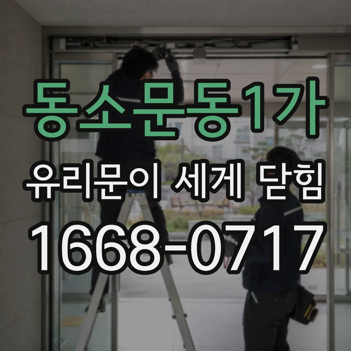 동소문동1가 유리문이 세게 닫힘