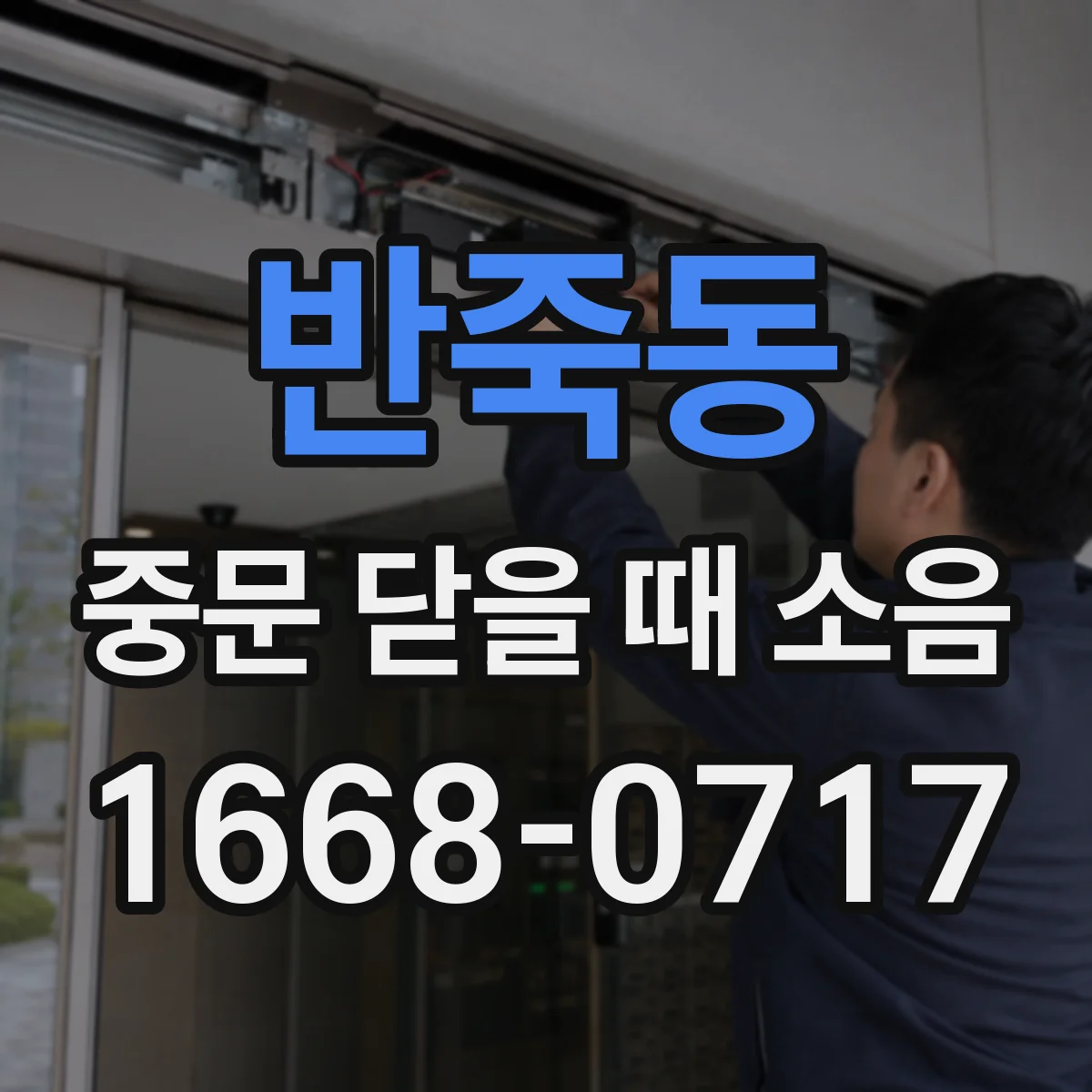반죽동 중문 닫을 때 소음