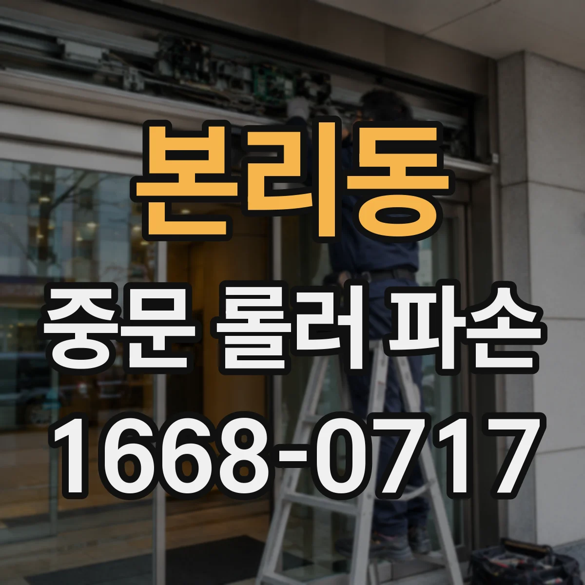 본리동 중문 롤러 파손