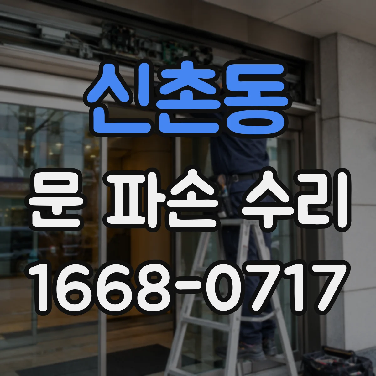 신촌동 문 파손 수리