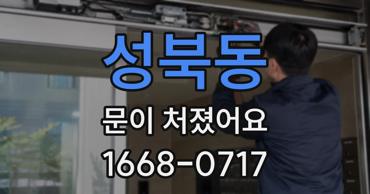 성북동 문이 처졌어요