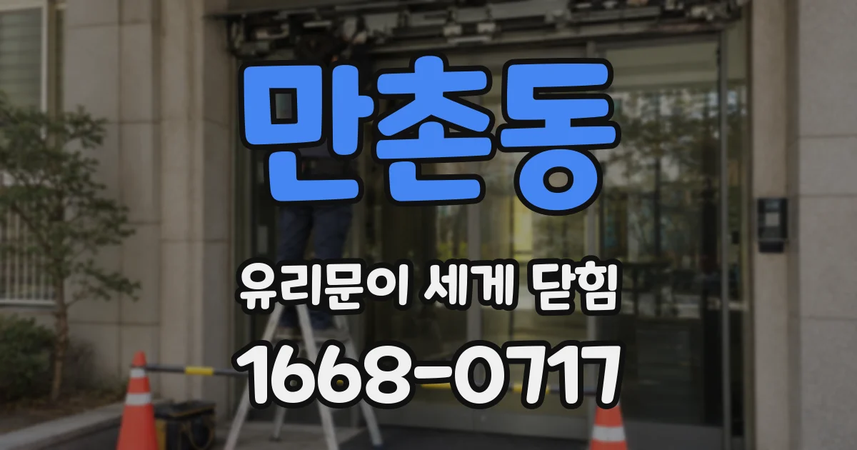 만촌동 유리문이 세게 닫힘