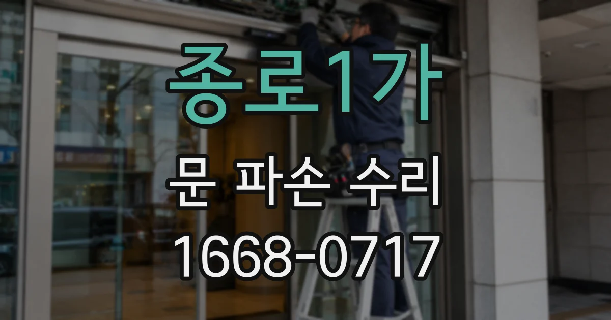 종로1가 문 파손 수리