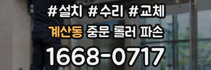 계산동 중문 롤러 파손