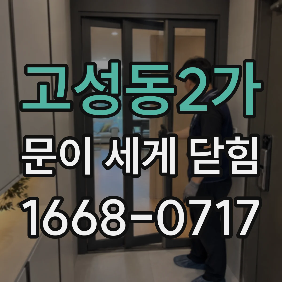 고성동2가 문이 세게 닫힘