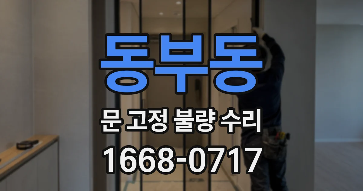 동부동 문 고정 불량 수리