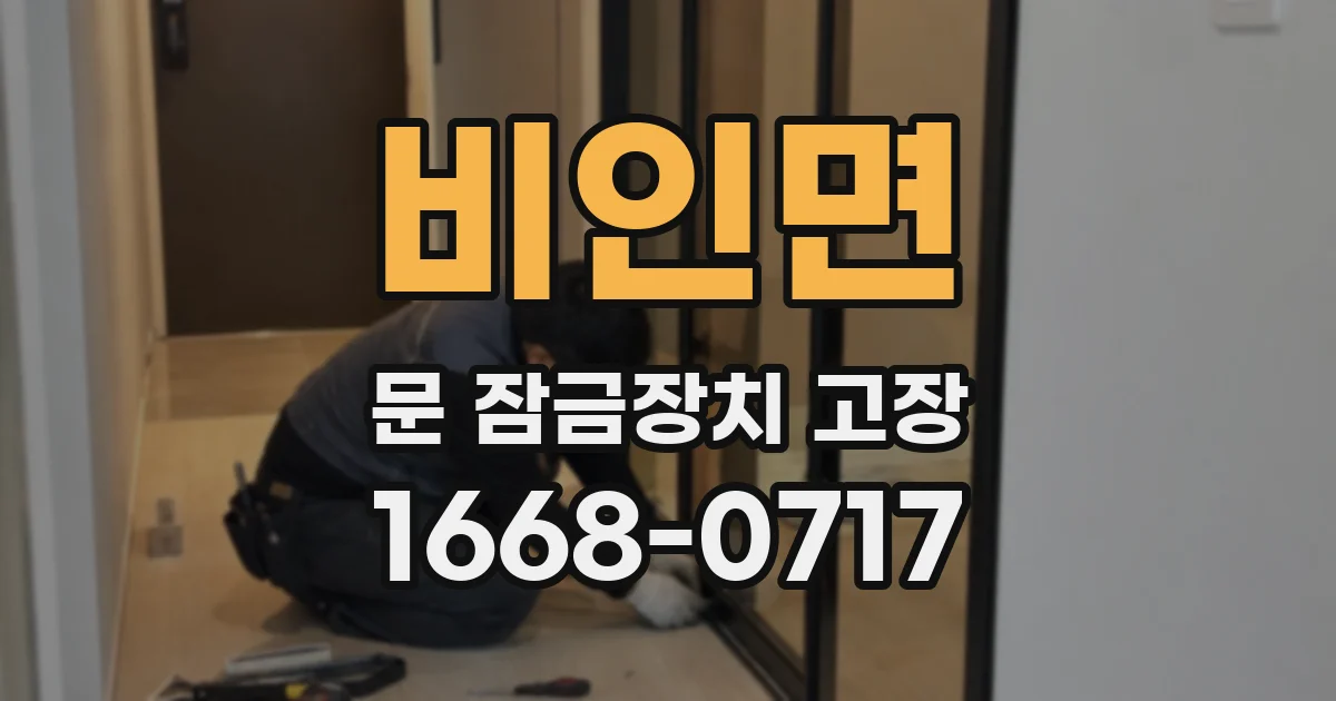 비인면 문 잠금장치 고장