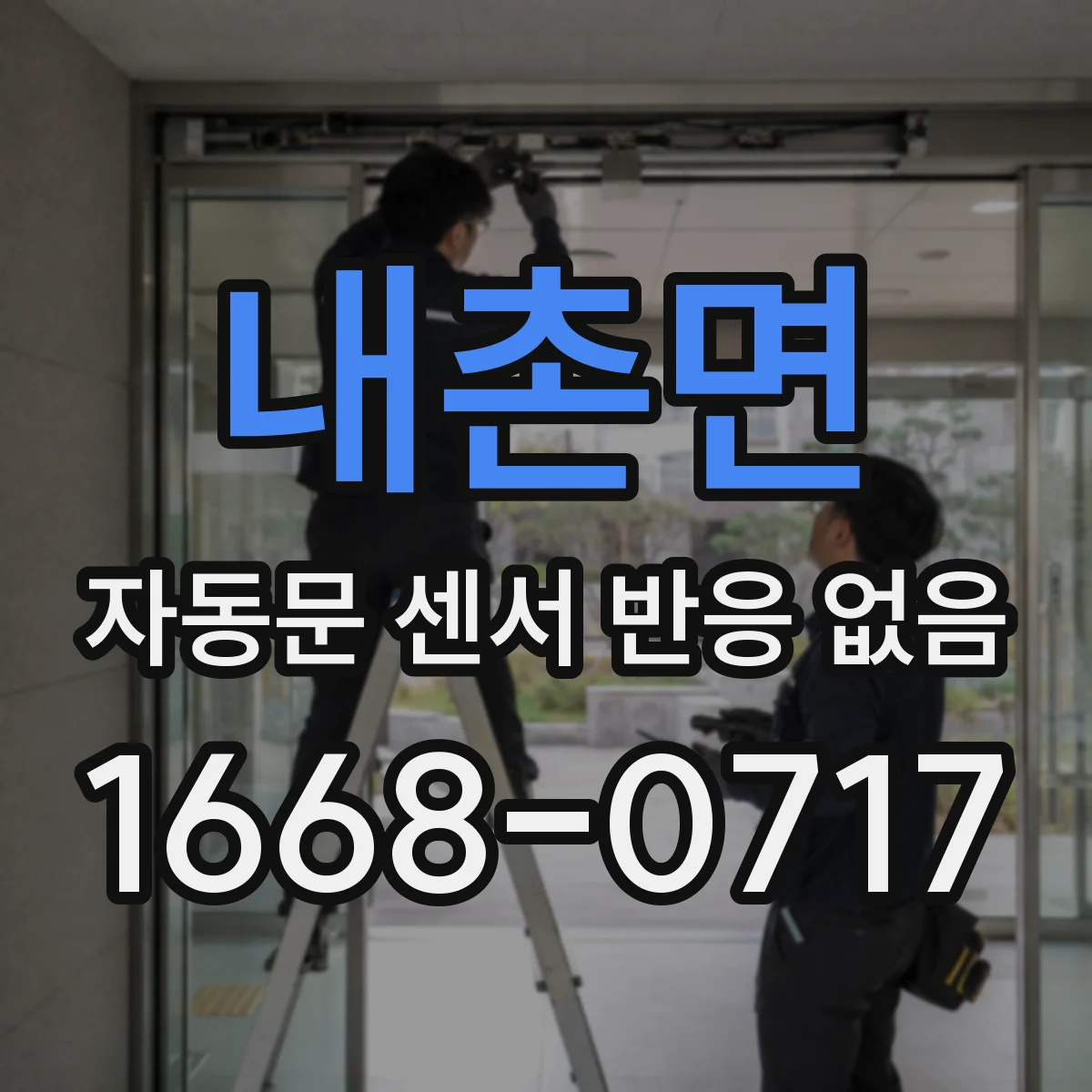 내촌면 자동문 센서 반응 없음