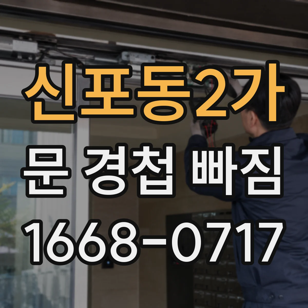 신포동2가 문 경첩 빠짐