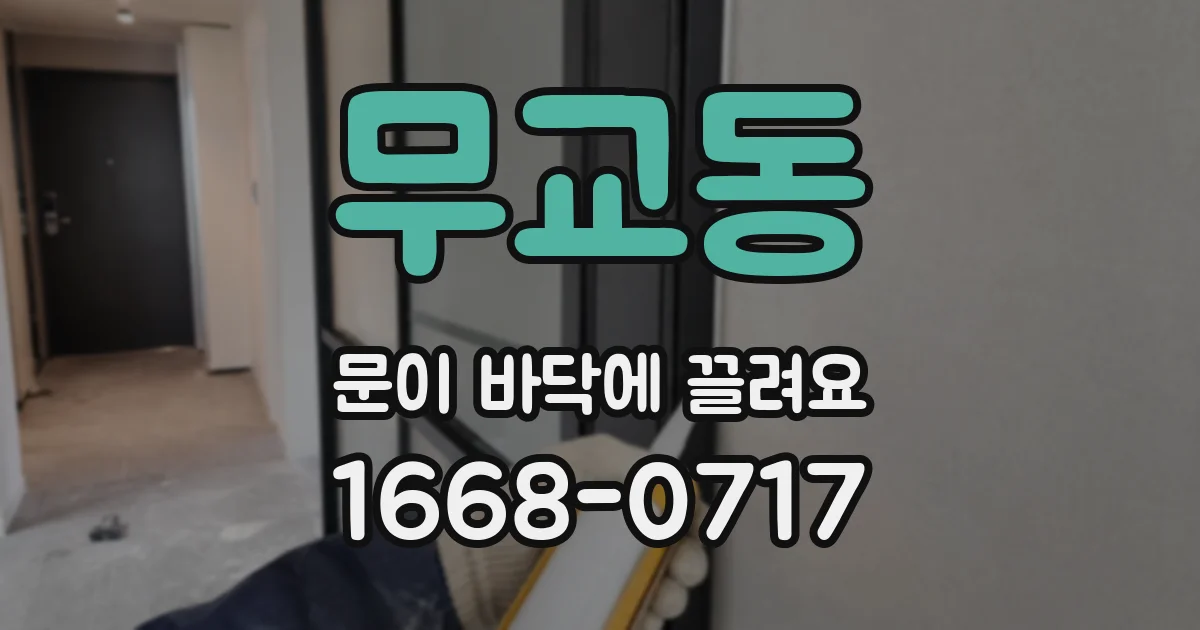 무교동 문이 바닥에 끌려요