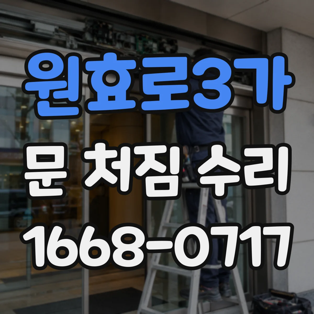 원효로3가 문 처짐 수리