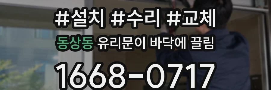 동상동 유리문이 바닥에 끌림