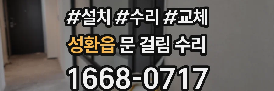 성환읍 문 걸림 수리