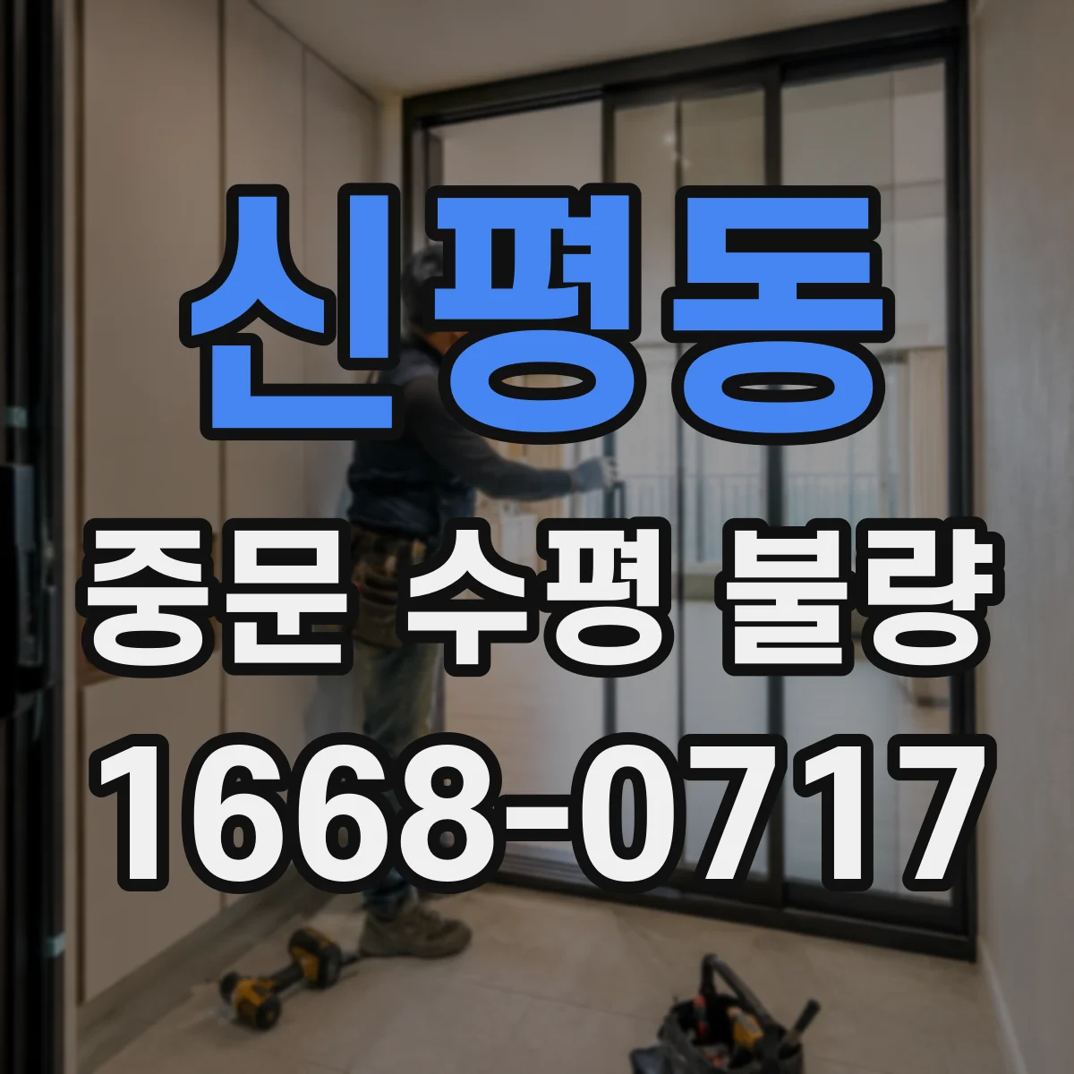 신평동 중문 수평 불량