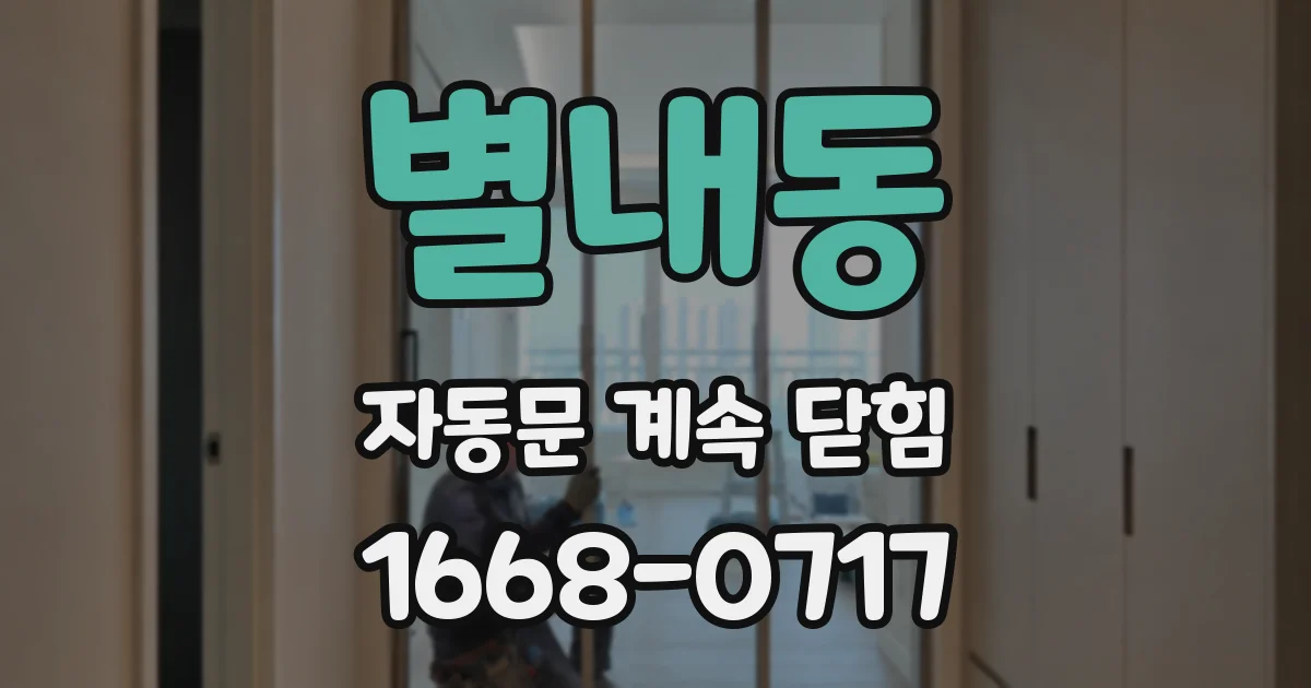 별내동 자동문 계속 닫힘