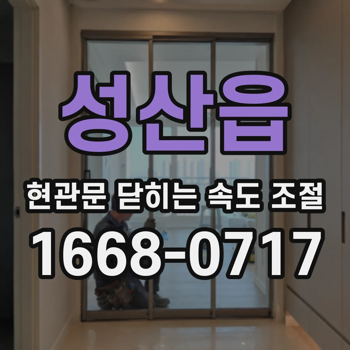 성산읍 현관문 닫히는 속도 조절