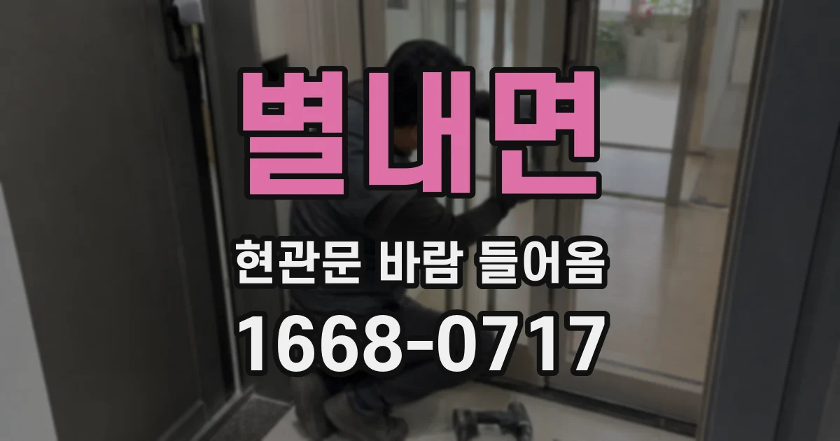 별내면 현관문 바람 들어옴