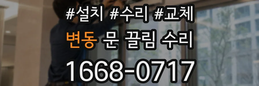 변동 문 끌림 수리
