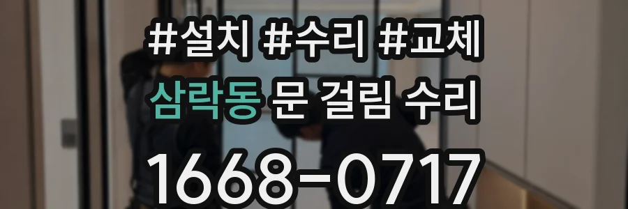 삼락동 문 걸림 수리